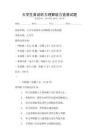 大學(xué)生英語聽力理解能力競賽試題