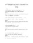 高等教育學科建設與專業(yè)發(fā)展考試帶答案詳解真題