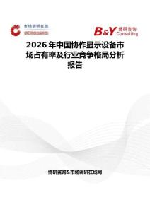 2026年中國協(xié)作顯示設(shè)備市場占有率及行業(yè)競爭格局分析報告