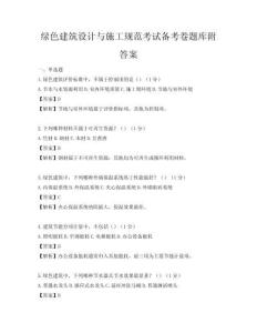 綠色建筑設計與施工規(guī)范考試備考卷題庫附答案