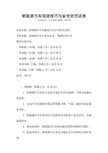 新能源汽車駕駛技巧與安全防范試卷