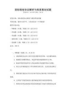 國際稅收協定解析與稅務籌劃試題