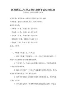 通用建筑工程施工合同履行争议处理试题