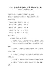 2025年新能源汽车驾驶安全知识测试卷