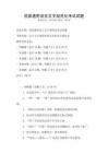 國家通用語言文字規(guī)范化考試試題