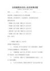 全国通用历史名人名言积累试题