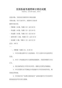 全國各省市通用審計(jì)理論試題