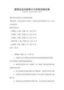 通用企業(yè)內(nèi)部審計(jì)與風(fēng)險(xiǎn)控制試卷