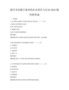 提升全民數字素養的社會責任與行動2025題庫附答案