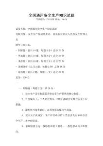 全国通用安全生产知识试题