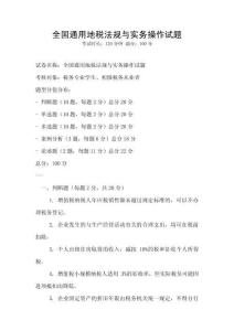 全國通用地稅法規與實務操作試題