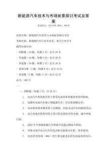 新能源汽車技術與市場前景探討考試及答案