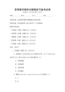 高等数学微积分解题技巧备考试卷