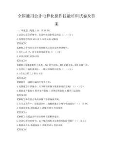 全國通用會計電算化操作技能培訓試卷及答案