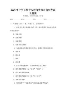 2026年中学生物学实验报告撰写指导考试及答案