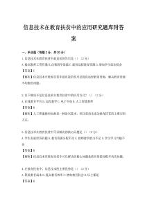 信息技術在教育扶貧中的應用研究題庫附答案