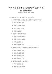 2025年信息技術在公共管理中的應用與挑戰考試及答案
