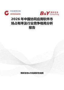 2026年中國協(xié)同應(yīng)用軟件市場占有率及行業(yè)競爭格局分析報告