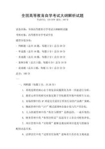 全国高等教育自学考试大纲解析试题