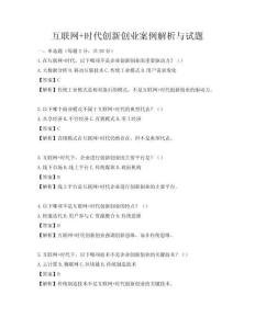 互聯(lián)網(wǎng)+時(shí)代創(chuàng)新創(chuàng)業(yè)案例解析與試題