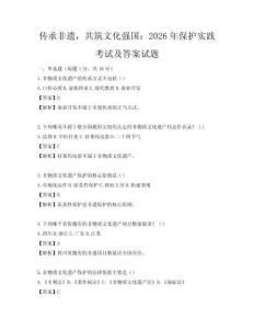 传承非遗，共筑文化强国：2026年保护实践考试及答案试题
