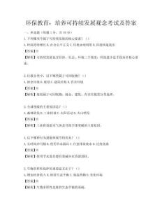 環保教育：培養可持續發展觀念考試及答案