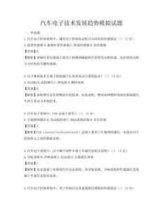汽車電子技術發(fā)展趨勢模擬試題