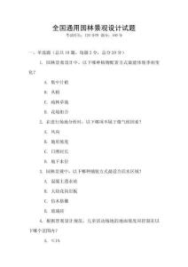 全國通用園林景觀設計試題