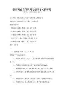 国际商务合同谈判与签订考试及答案