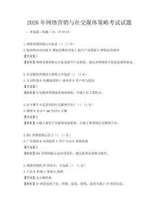 2026年網絡營銷與社交媒體策略考試試題