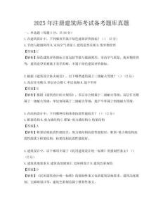 2025年注册建筑师考试备考题库真题