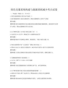 綠色交通系統構建與能源消耗減少考點試卷