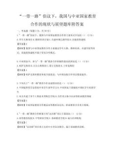 “一帶一路”倡議下，我國與中亞國家教育合作的現狀與展望題庫附答案
