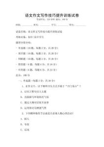 語文作文寫作技巧提升訓練試卷