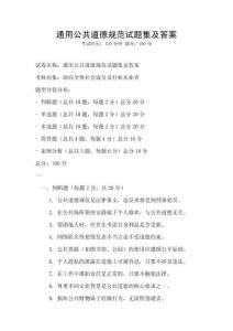 通用公共道德規(guī)范試題集及答案