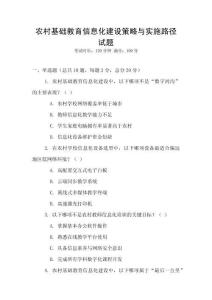 农村基础教育信息化建设策略与实施路径试题