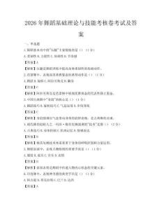 2026年舞蹈基础理论与技能考核卷考试及答案