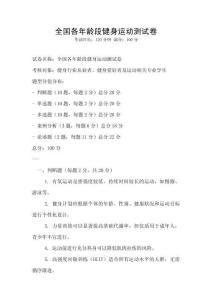 全國各年齡段健身運動測試卷