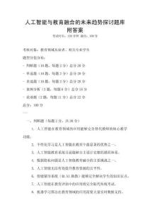 人工智能與教育融合的未來趨勢探討題庫附答案