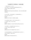 全國通用汽車維修電工基礎(chǔ)試題