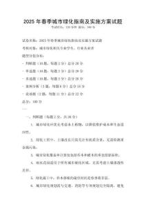 2025年春季城市綠化指南及實施方案試題