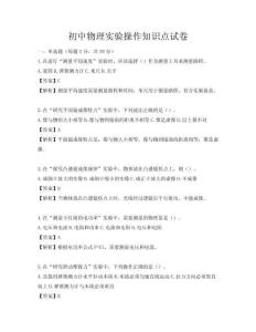 初中物理實(shí)驗(yàn)操作知識(shí)點(diǎn)試卷