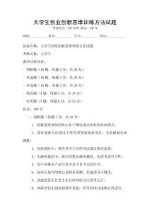 大學(xué)生創(chuàng)業(yè)創(chuàng)新思維訓(xùn)練方法試題