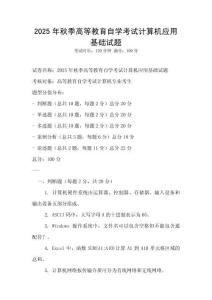 2025年秋季高等教育自学考试计算机应用基础试题