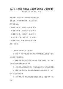 2025年國家節能減排政策解讀考試及答案