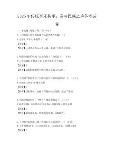 2025年傳統音樂傳承，奏響民族之聲備考試卷