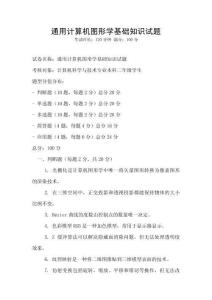 通用計(jì)算機(jī)圖形學(xué)基礎(chǔ)知識試題