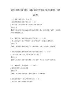 家庭理財規劃與風險管理2026年指南科目測試卷