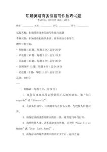 職場(chǎng)英語(yǔ)商務(wù)信函寫作技巧試題