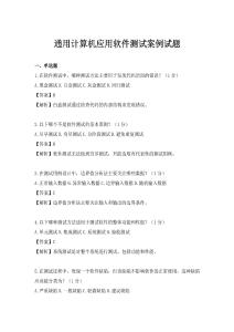 通用計算機應用軟件測試案例試題
